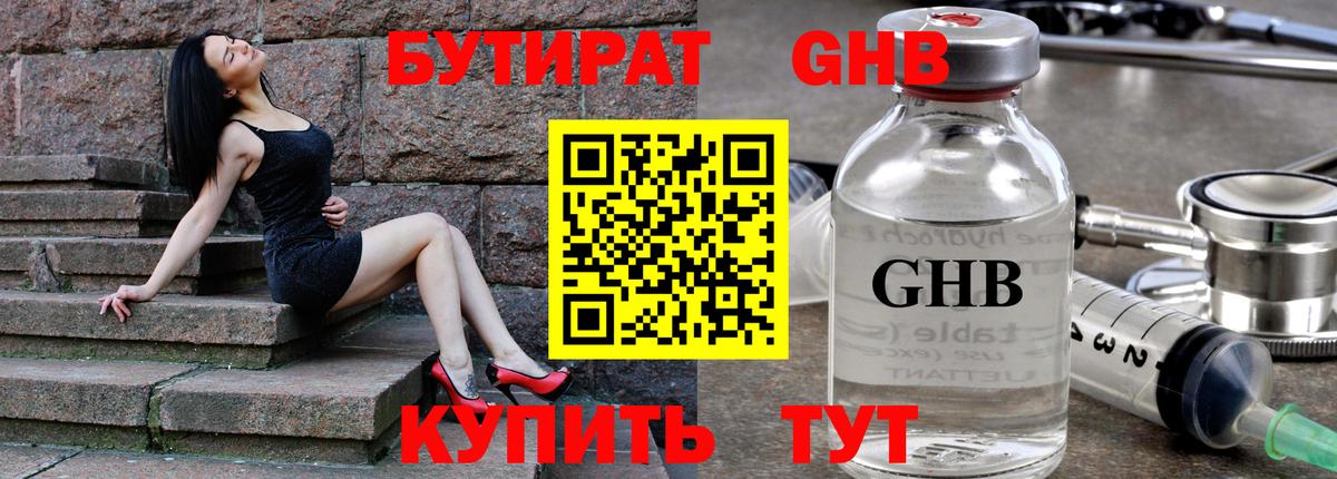 БУТИРАТ оксибутират Тимашёвск