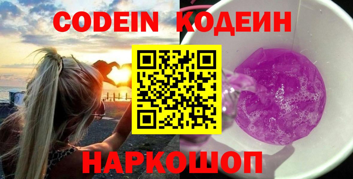 Codein Purple Drank  Вход с VPN  Тимашёвск  купить наркотики цена  Кодеин напиток Lean (лин) 